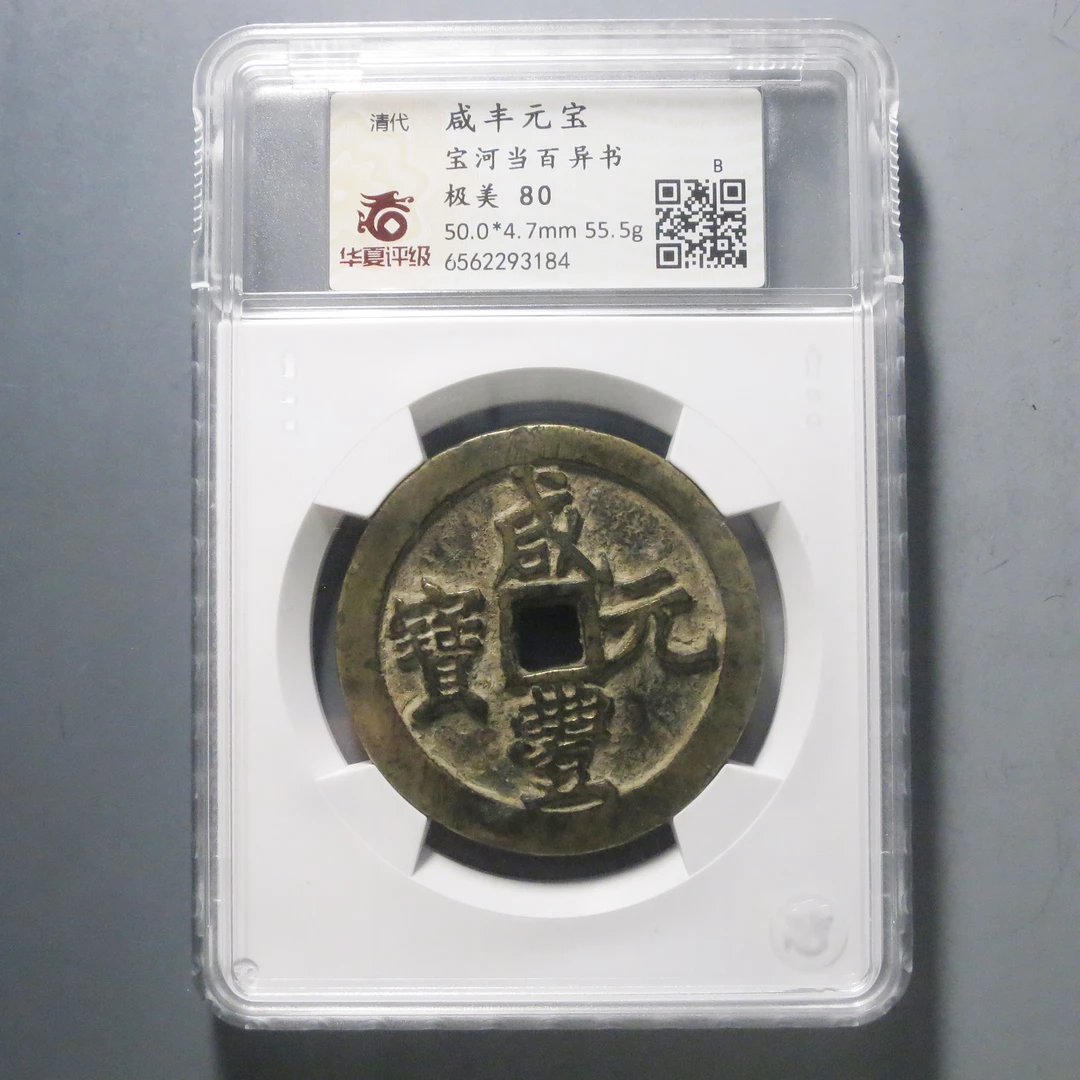 华夏评级极美80咸丰元宝当百异书3184