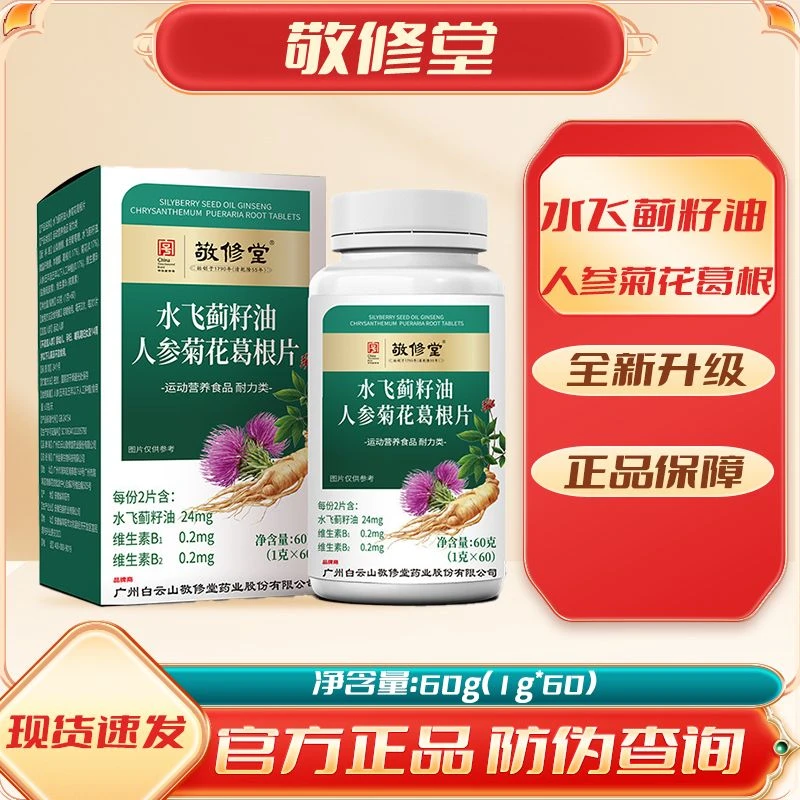 【3盒】敬修堂水飞蓟籽油人参菊花葛根片60片/盒 熬夜加班应酬
