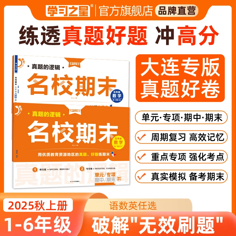 【大连小学真题卷】学习之星名校期末语数英周测专题期中期末练习册