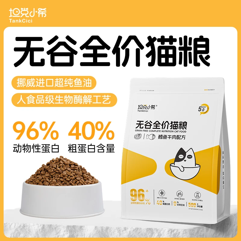 【坦克小希】鳕鱼牛肉全价猫粮成猫幼猫500g试吃尝鲜划算高蛋白鱼油