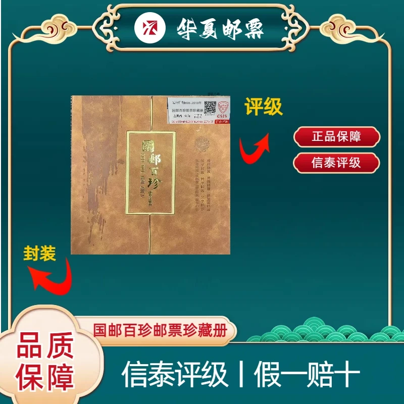 1896-2018年 国邮百珍邮票珍藏册 信泰评级 上美品