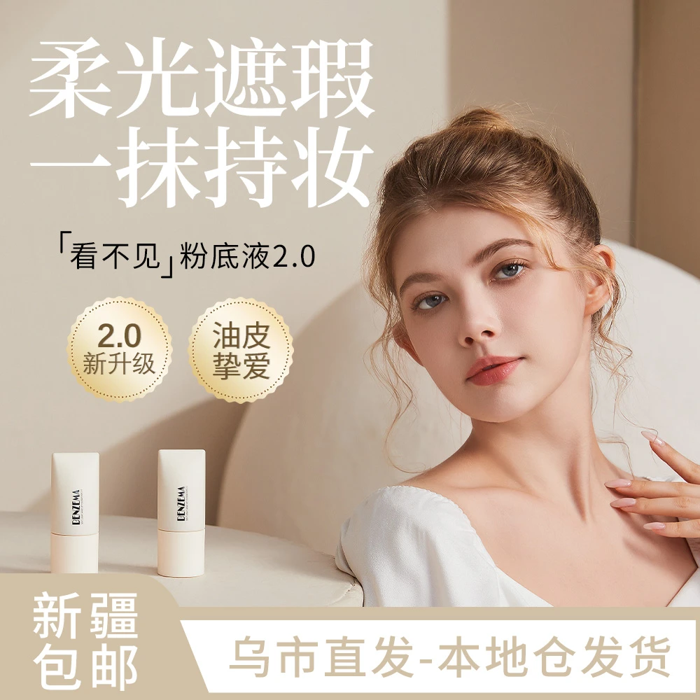 BENZEMA/本泽马【新疆发货】 柔光持妆控油持久提亮肤色粉底液2.0