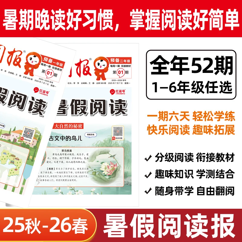 荣恒【全年期刊 阅读报】25-26年订阅小学暑假报纸1-52期新课标必读