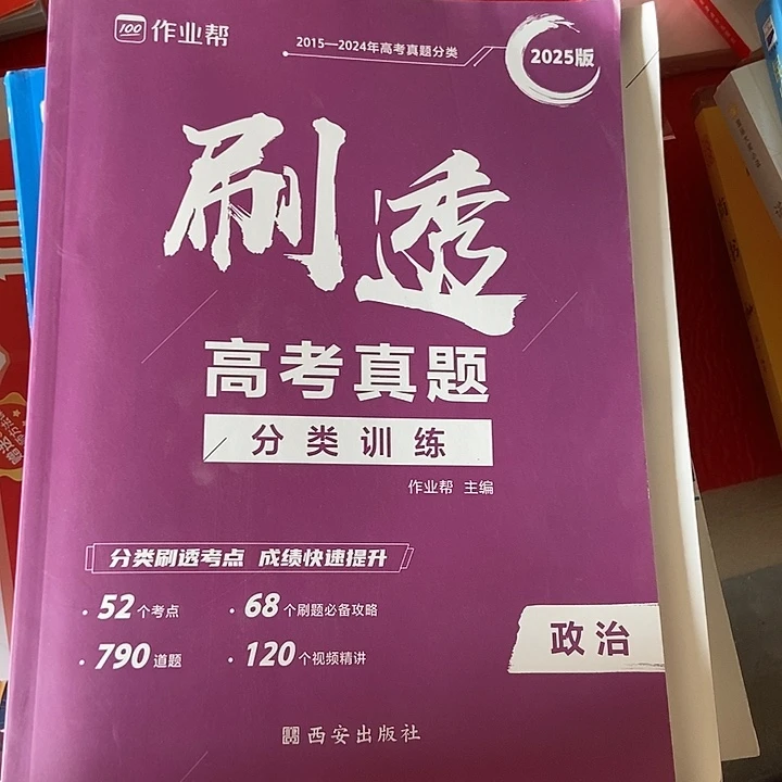 刷透高考真题政治
