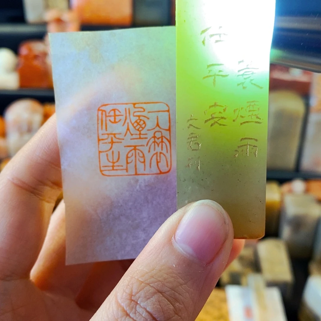 辽宁石印石手工篆刻一蓑烟雨任平生