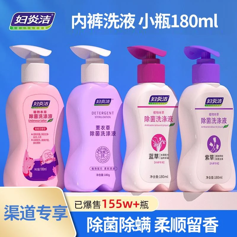 妇炎洁植物本草除菌洗涤液180g内裤专用除菌温和不刺激