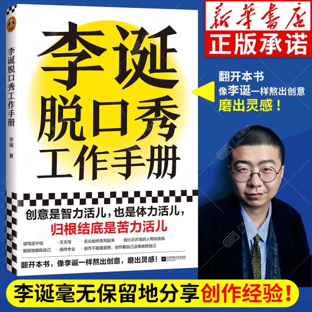 李诞脱口秀工作手册 李诞分享创作经验创意是智力活 新华书店正版