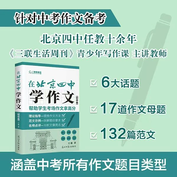 【鹿柴图书】在北京四中学作文.初中卷，讲练评 帮助学生作文拿高分