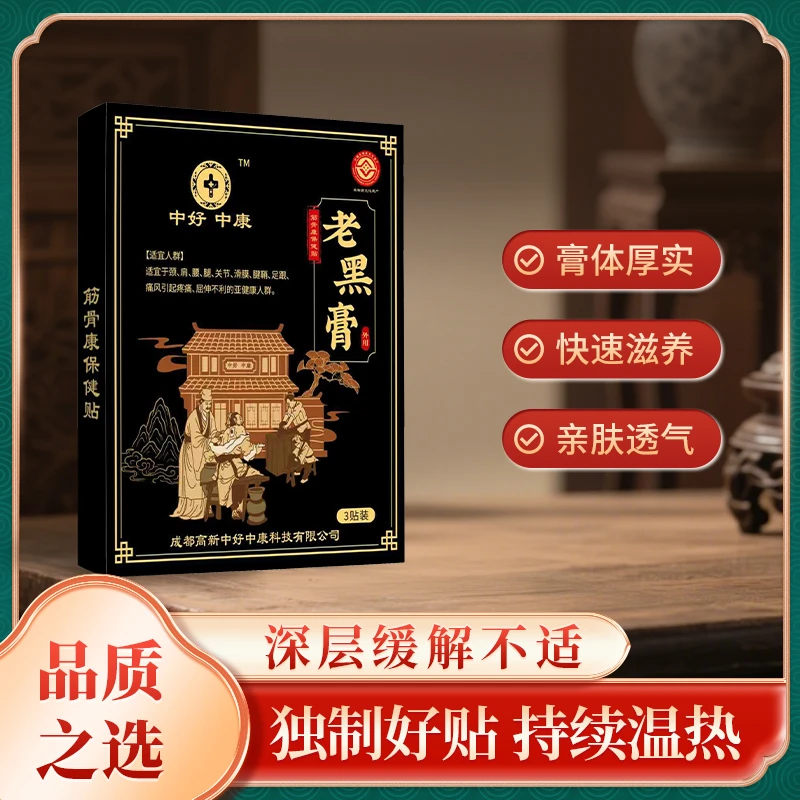 草本护理老黑膏肩颈腰腿全身通用热敷膏贴