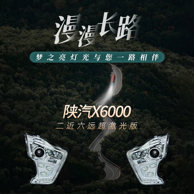 超激光版两近六远适用陕汽X6000原车款大灯总成改装超亮LED前照灯