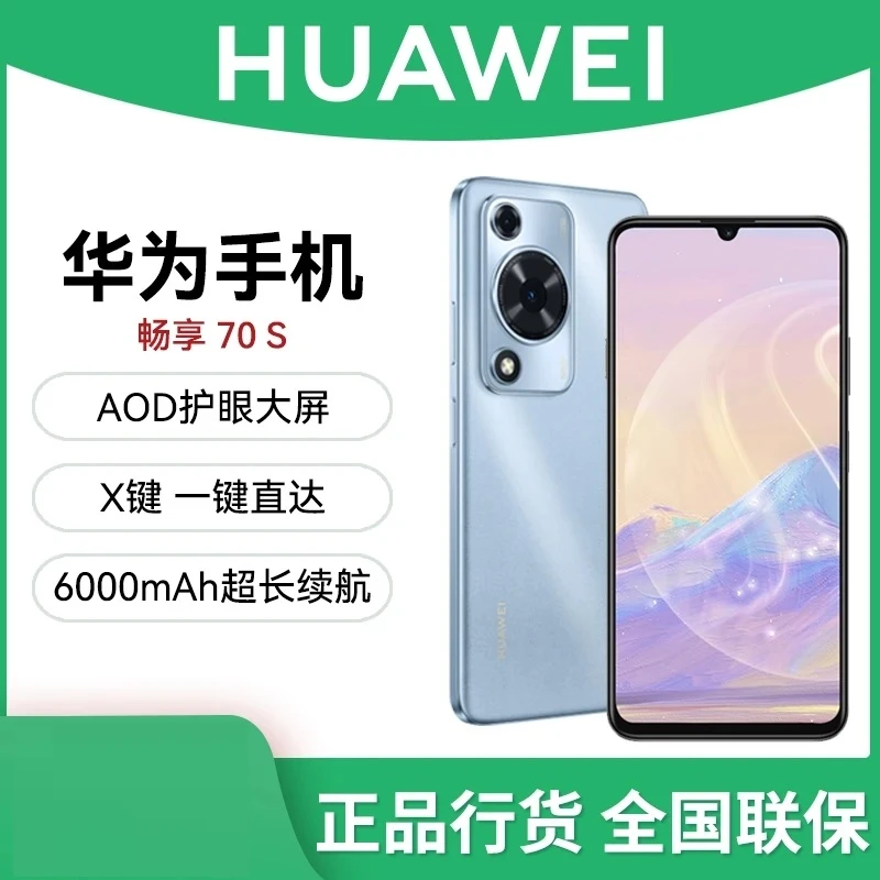 未拆封 Huawei/华为 畅享70S(2025款)鸿蒙智能手机 256G LDY 蓝