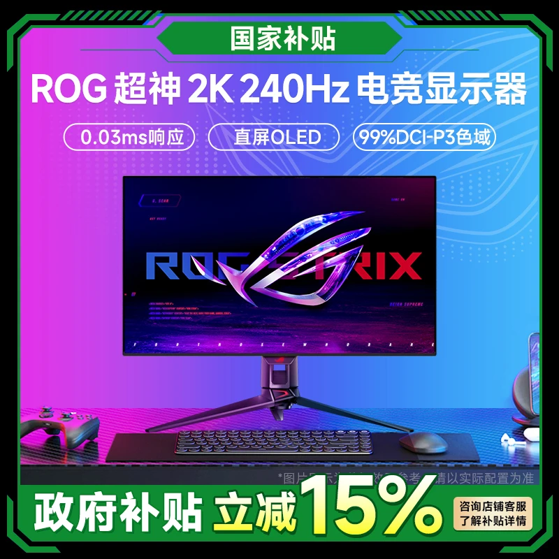 【政府补贴15%】华硕ROG超神32英寸4K240Hz直OLED 显示器PG32UCDM