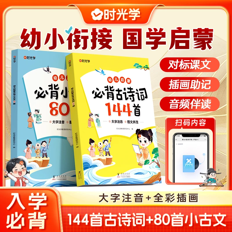 【时光学】幼儿启蒙古诗词 小古文必背国学经典兴趣培养阅读好习惯