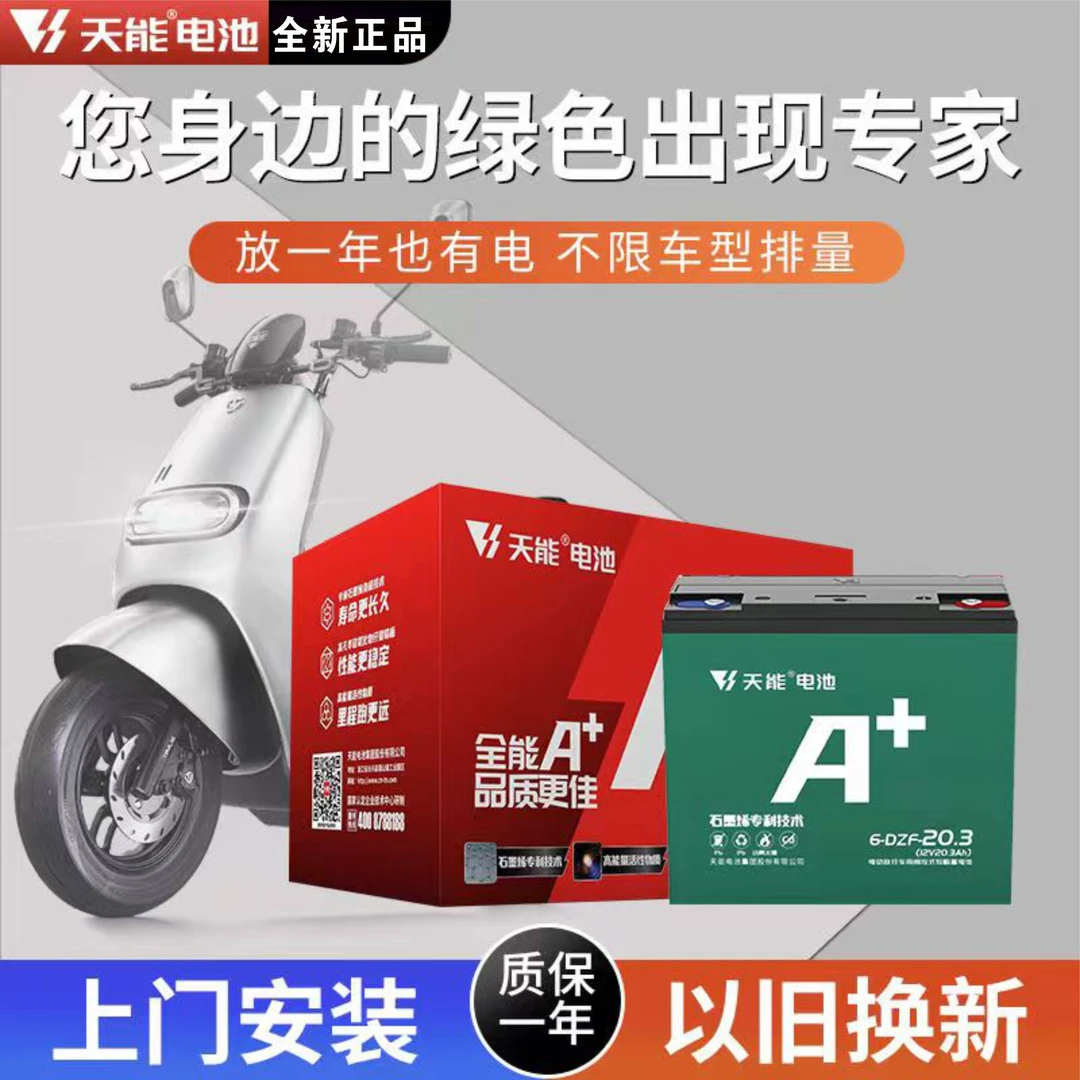 A天能石墨烯A+优+电池二轮车三轮车铅酸电池48v60v72v全新电瓶