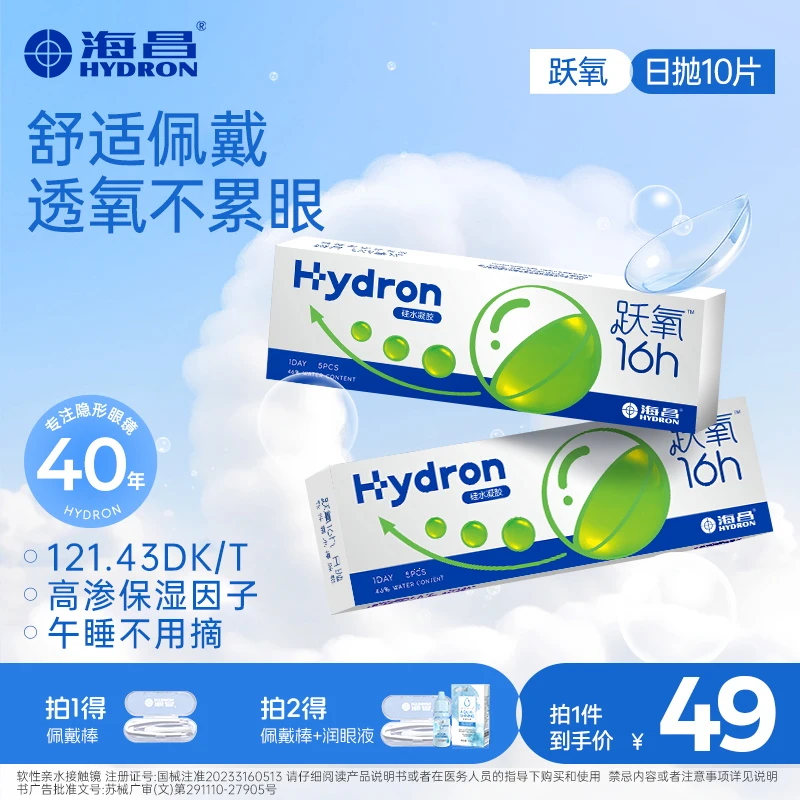 海昌跃氧隐形眼镜日抛10片水润超薄高透氧隐形镜片学生
