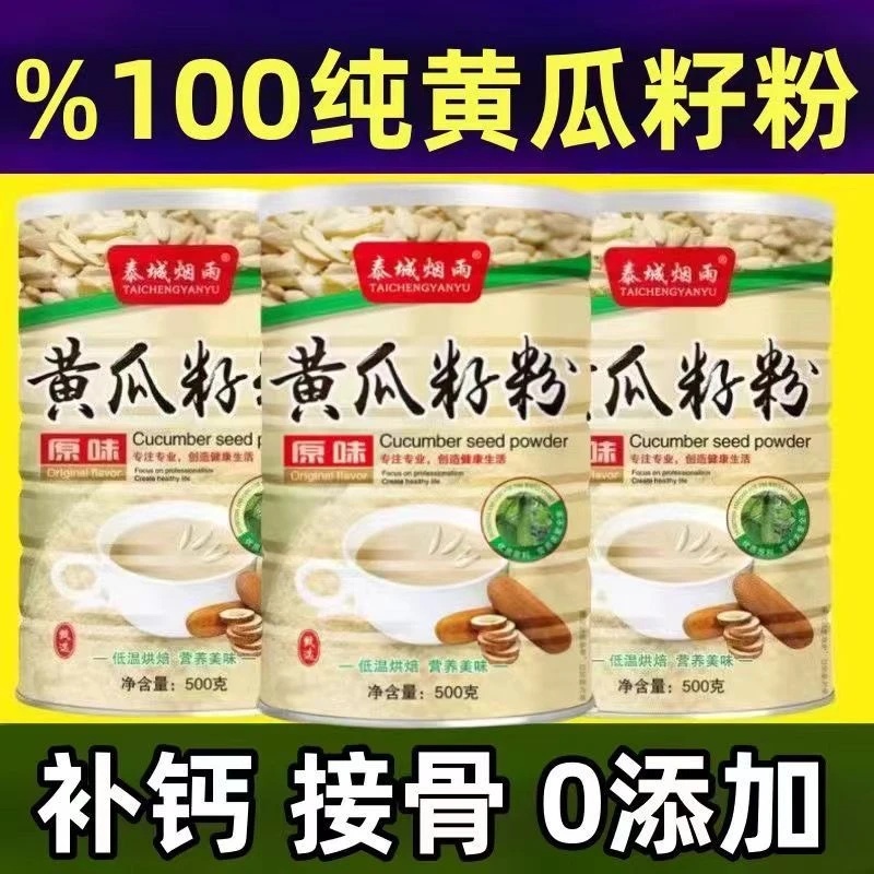东北纯高钙黄瓜籽粉中老年接骨黄瓜籽粉营养专用熟粉无蔗糖