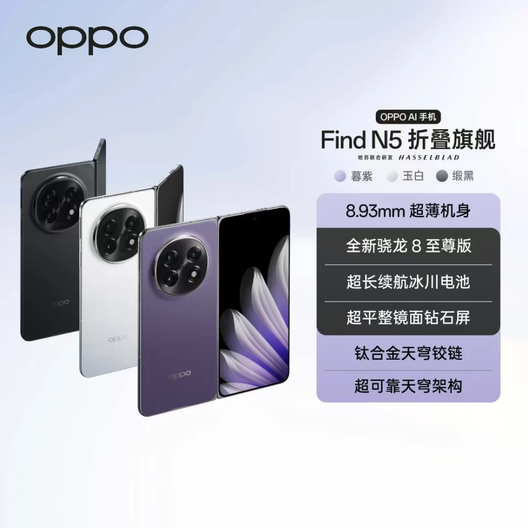 【活动专享】OPPO Find N5 折叠旗舰手机 超博机身 全新骁龙8至尊版