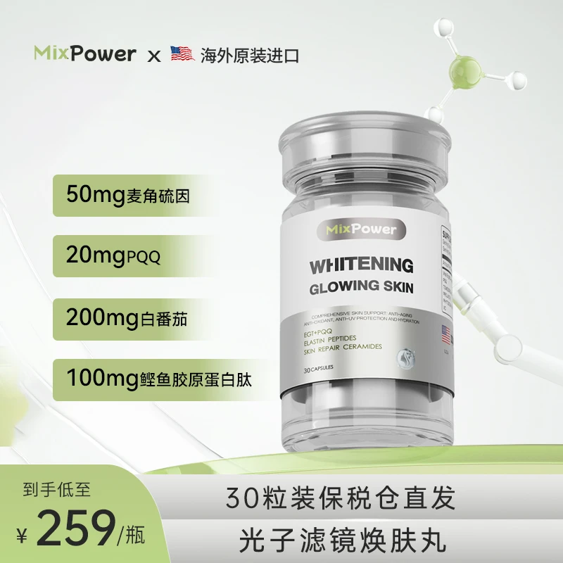 【短视频】MixPower白番茄PQQ白白丸麦角硫因保健品胶原蛋白肽30粒