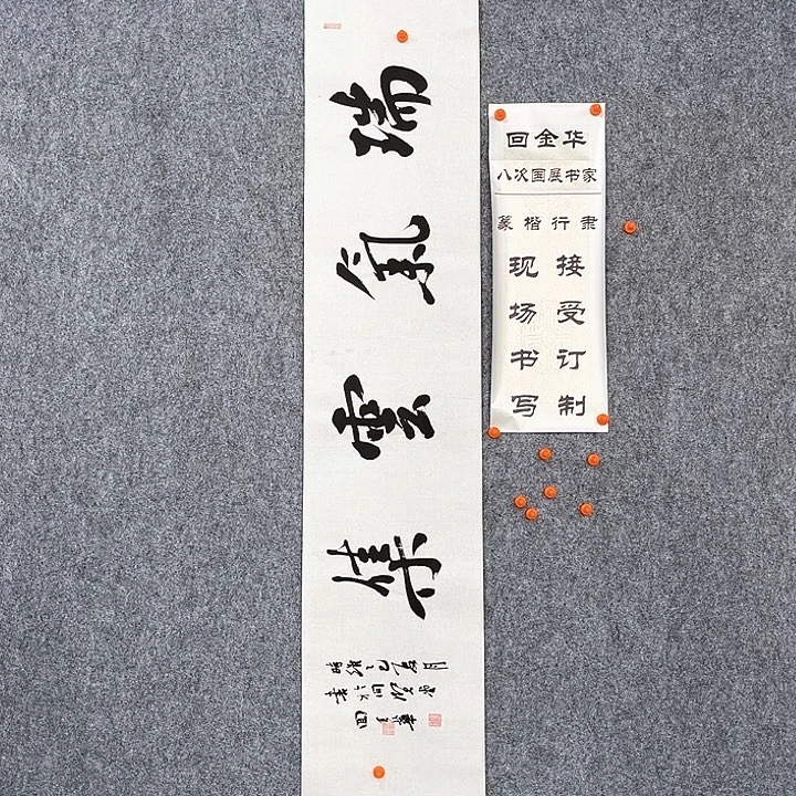 书法回金华老师瑞气云集138×29