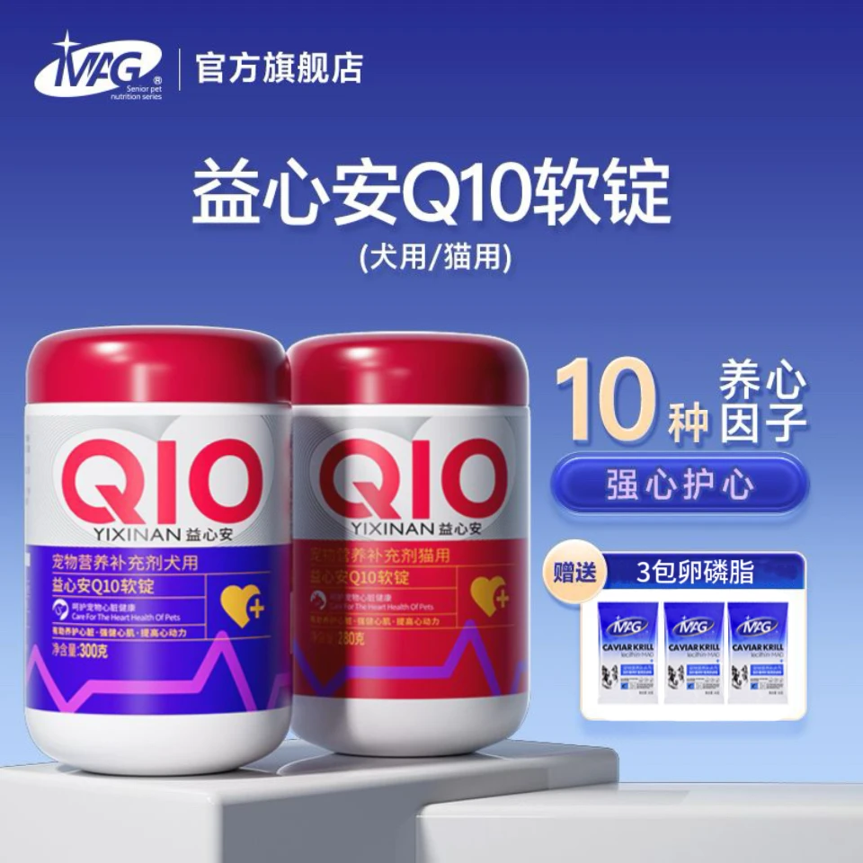MAG 狗狗猫咪辅酶q10软锭 有助养护保护心脏 犬用猫用2罐