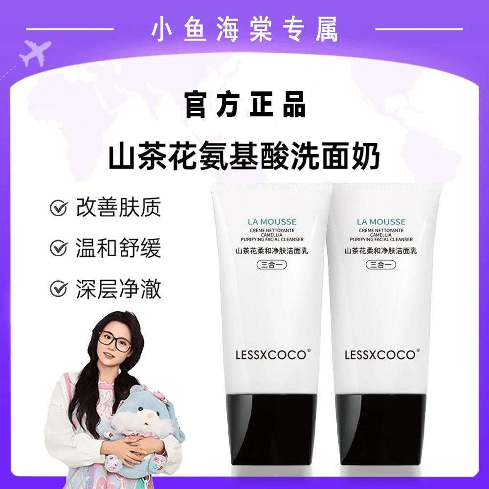 小鱼海棠专属COCO法国山茶花氨基酸洗面奶柔和泡沫洁面乳深层清洁