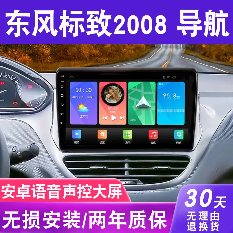 适用于标致2008导航大屏车载改装专用倒车影像中控显示屏一体机