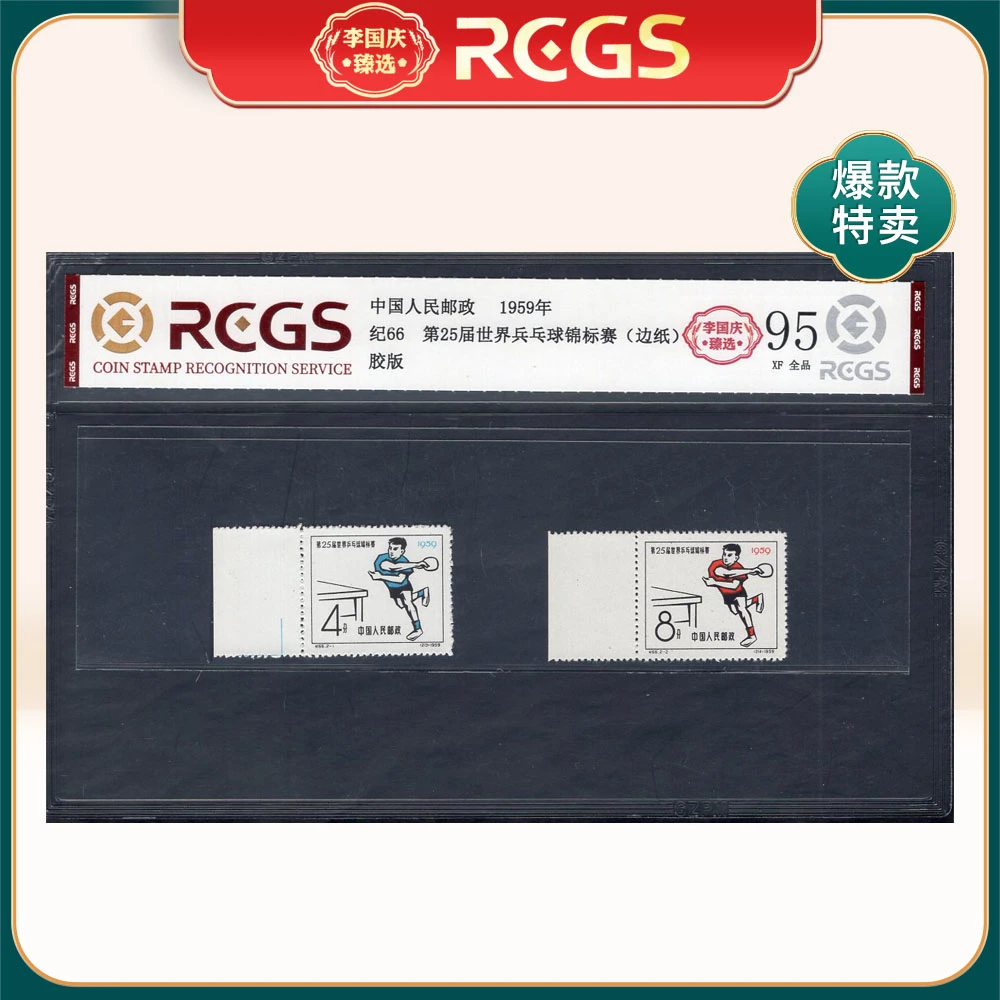 纪66 第25届世界乒乓球锦标赛（左边纸）邮票 李国庆臻选 Z95全品