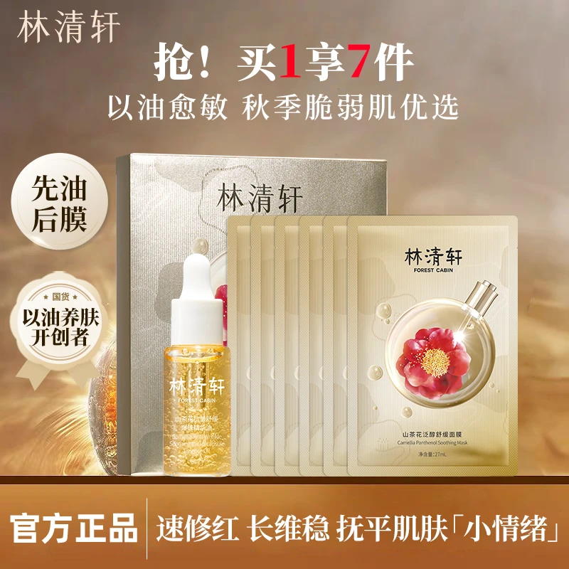 林清轩山茶花抗皱舒缓爆珠精华油泛醇修护面膜油敷膜滋养紧致淡纹