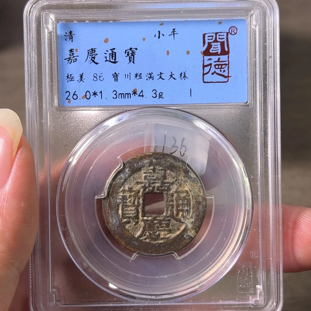 铜A闻博文化嘉庆通宝