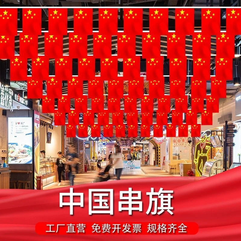 国旗串旗中国小国旗户外装饰五星红旗吊旗用于商场活动国庆布置