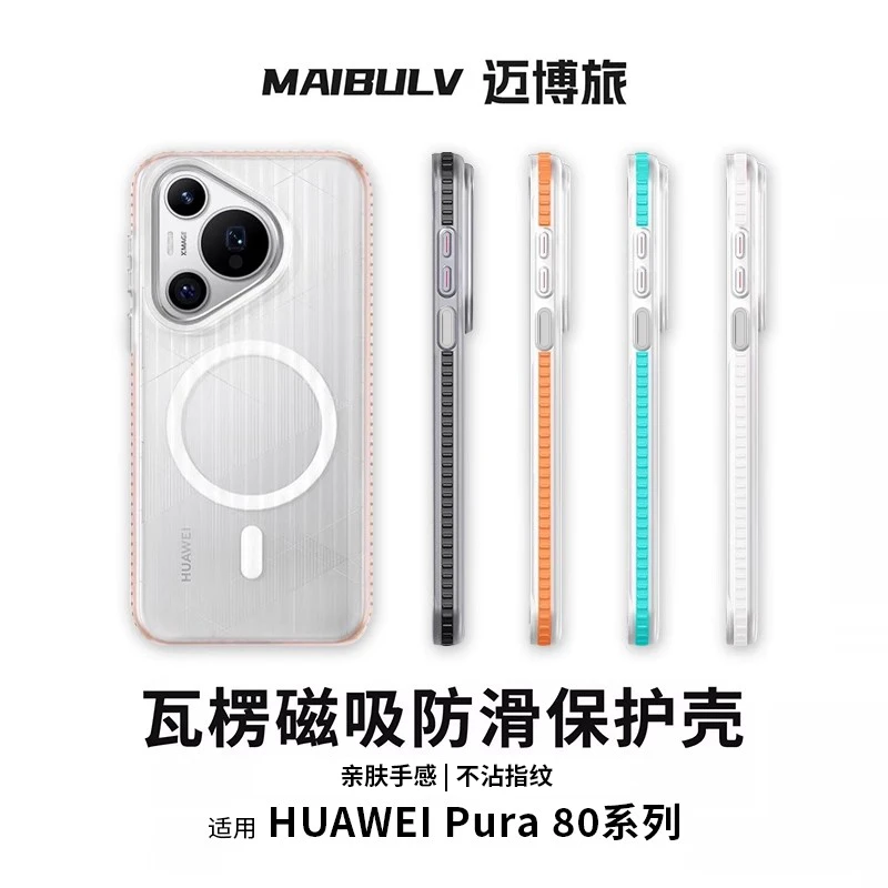 迈博旅适用光栅壳华为pura80pro瓦楞手机壳pura70pro+保护套