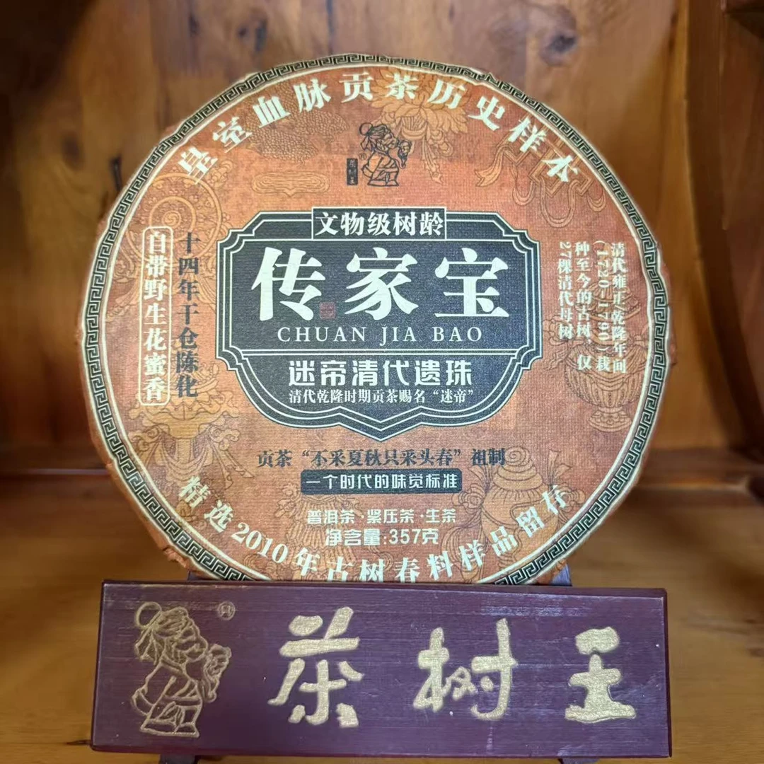 茶树王 2024年 传家宝 普洱茶 (生茶)357g
