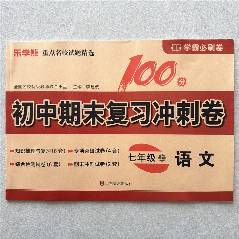 七年级上册人教版语文试卷期末复习冲刺卷正版精选试题学霸必刷题