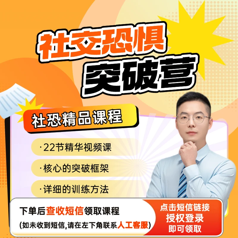 社交恐惧突破营-精华视频课