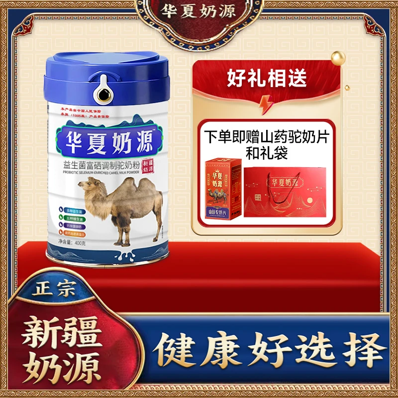 华夏奶源正宗新疆富硒益生菌高钙驼奶粉400/罐TP新