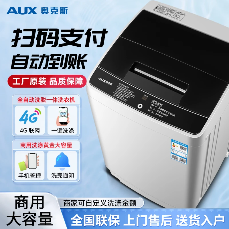 AUX/奥克斯扫码全自动洗衣机商用学校工厂宿舍出租房大容量