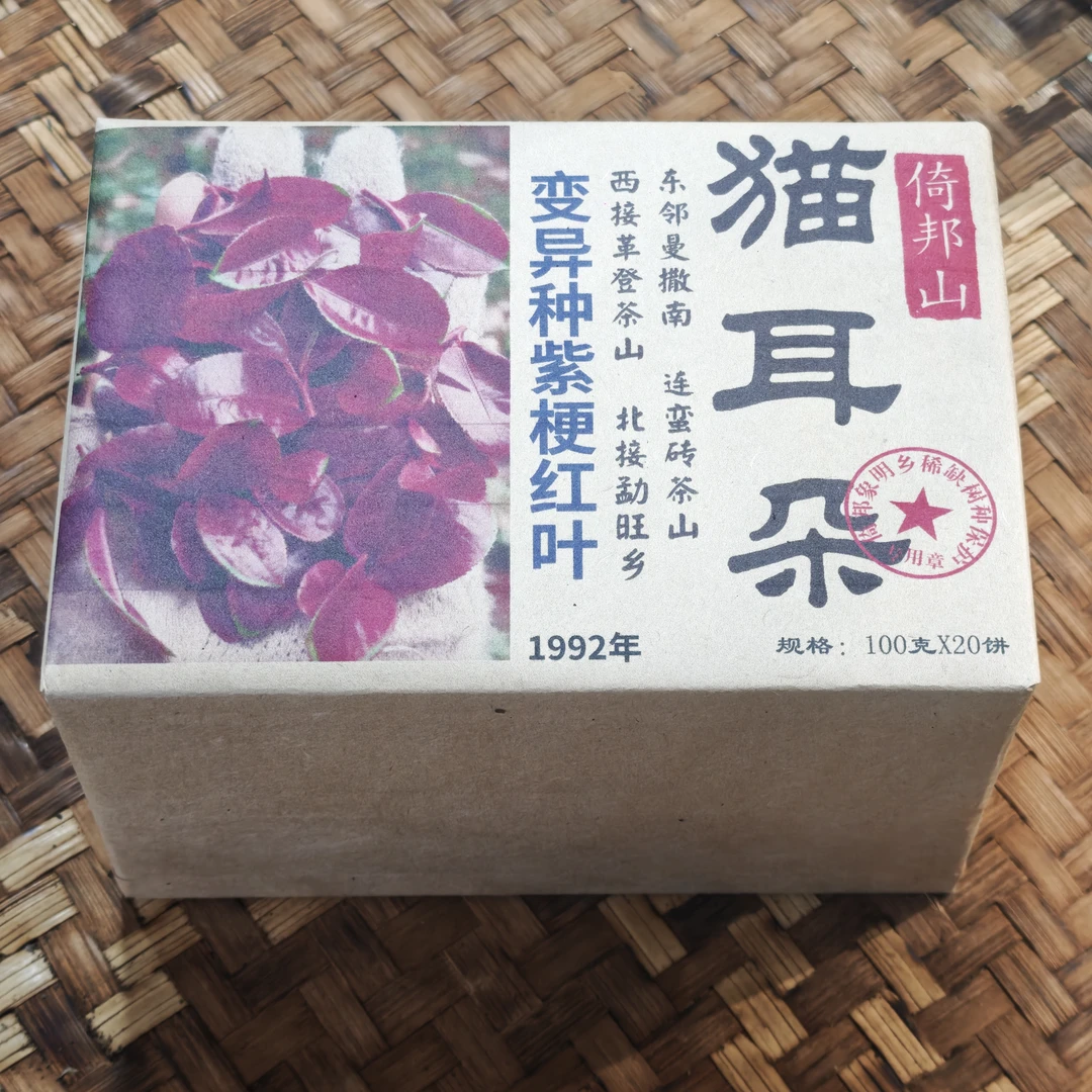 普洱茶  1992年倚邦猫耳朵100克   11月9日 （152号）