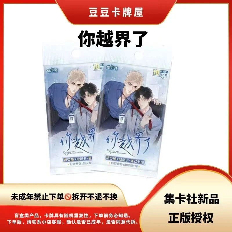 【豆豆】 你越界了 集卡社正品 卡牌 主播代拆