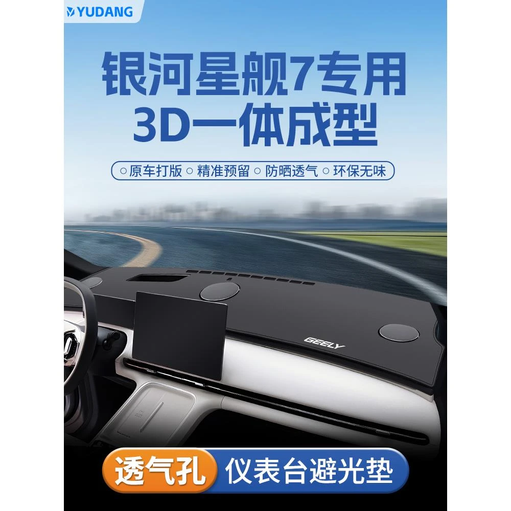 适用于吉利银河星舰7EMI中控台避光垫仪表盘防晒七汽车装饰用品车