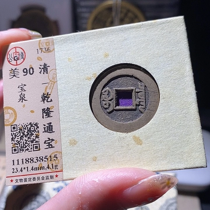 铜L公博90分乾隆通宝