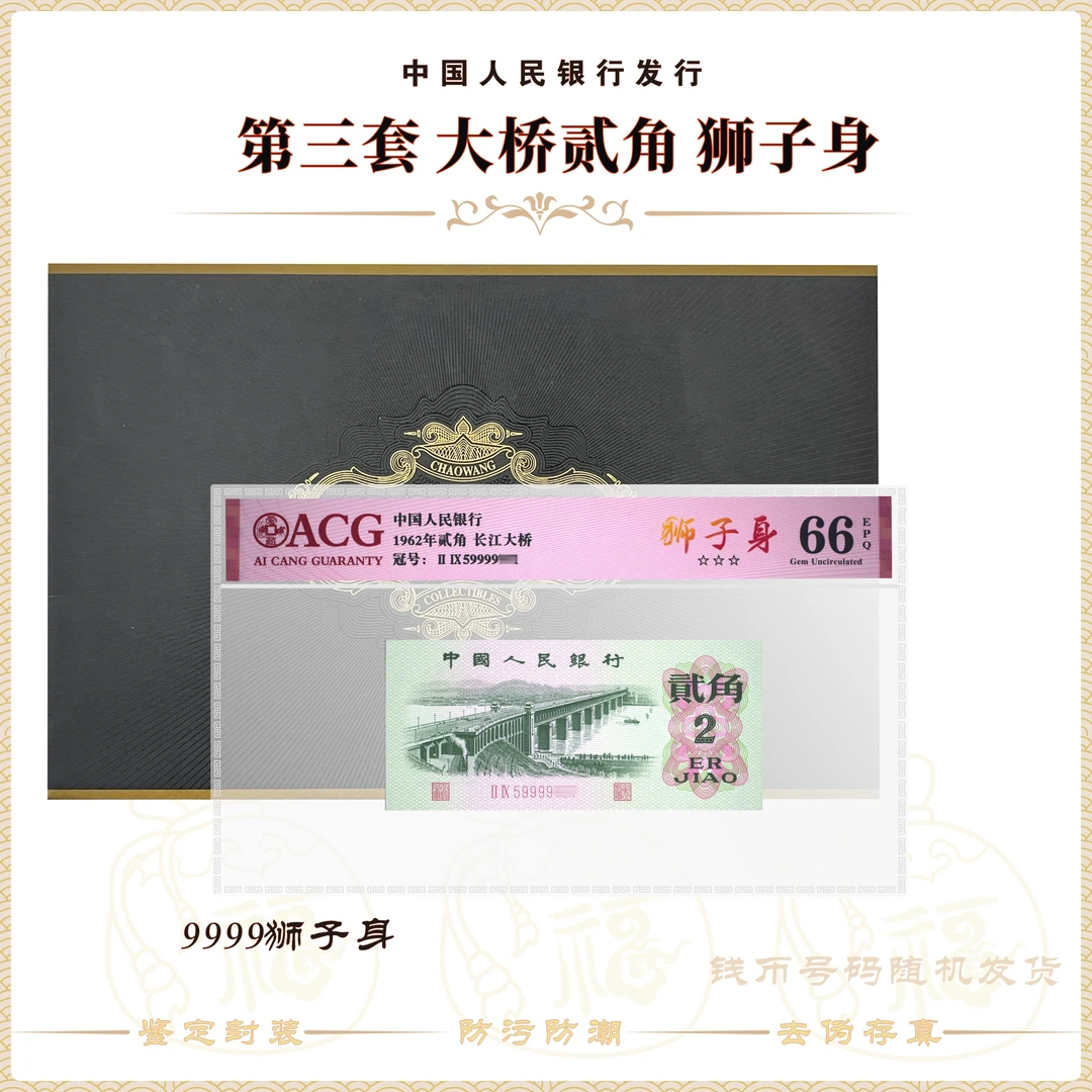 【狮子身】第三套人民币1962年大桥贰角 爱藏评级 号码评分随机