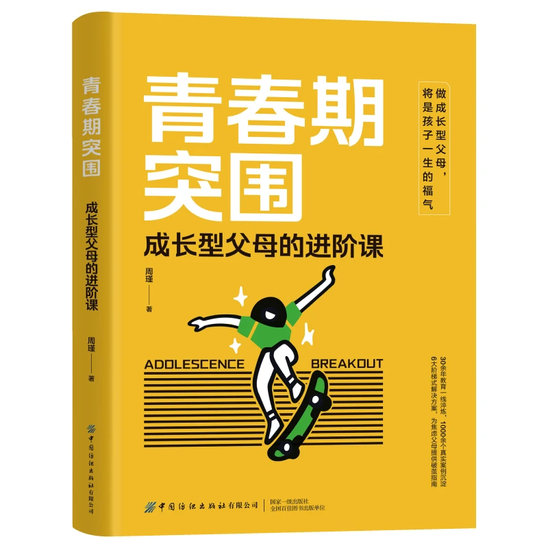 青春期突围:成长型父母的进阶课