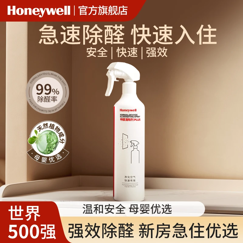 霍尼韦尔除甲醛清除剂喷雾非光触媒新房除甲醛除甲醛新房专用