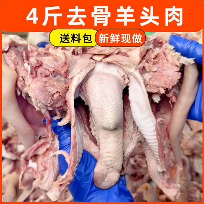 去骨熟羊头肉 不分割8成熟 带舌头去眼睛 爆炒 羊杂汤 凉拌