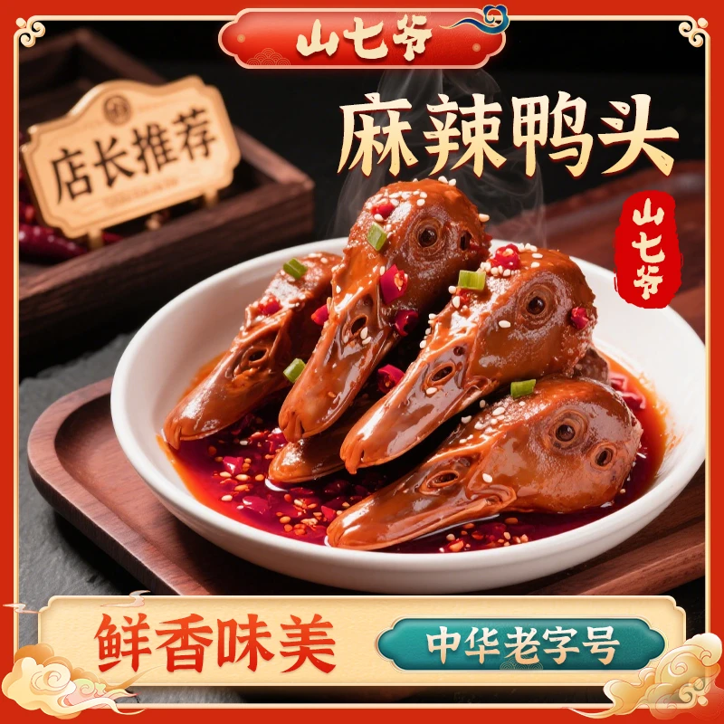 【现做现发】】山七爷香辣鸭头川味辣卤麻辣鸭头解馋下酒追剧