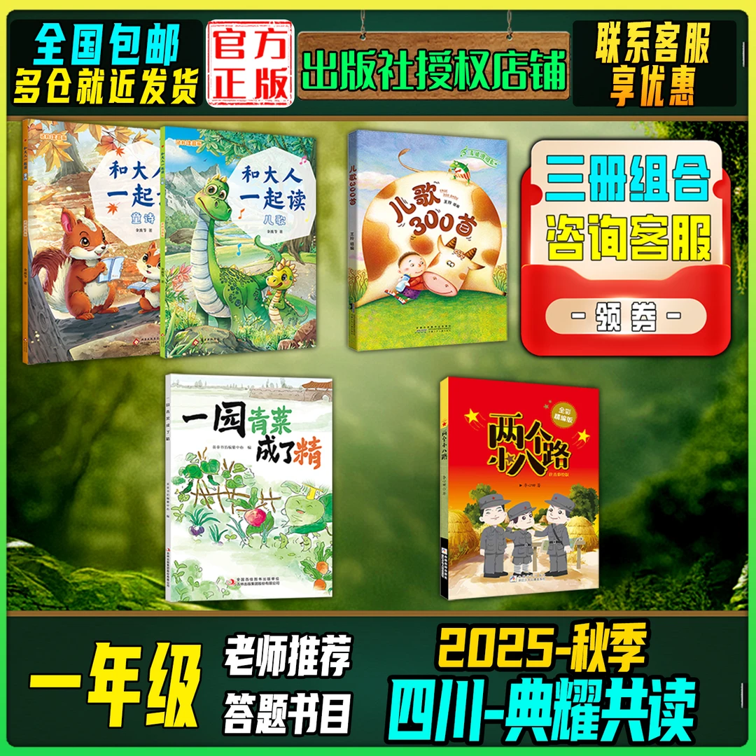2025秋季四川典耀共读一年级答题打卡书目和大人一起读儿歌300首