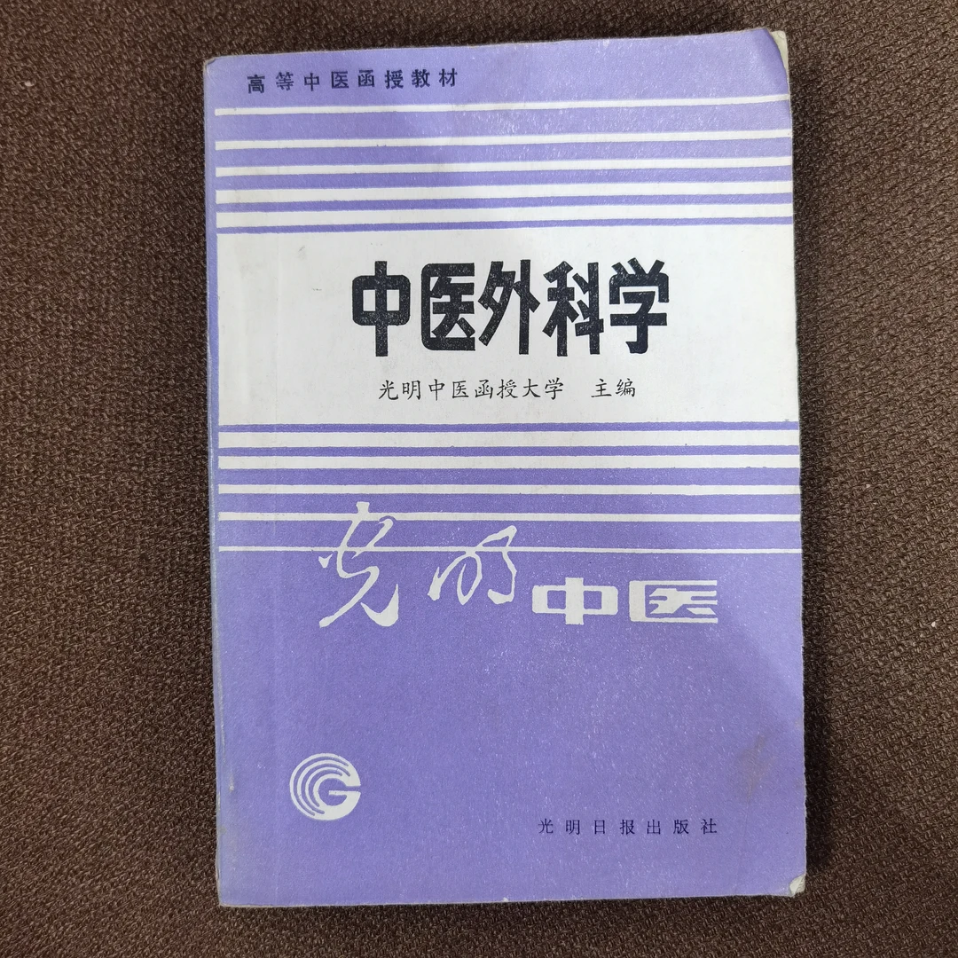 中医外科学 1988年一版一印 光明日报出版社 品相可以