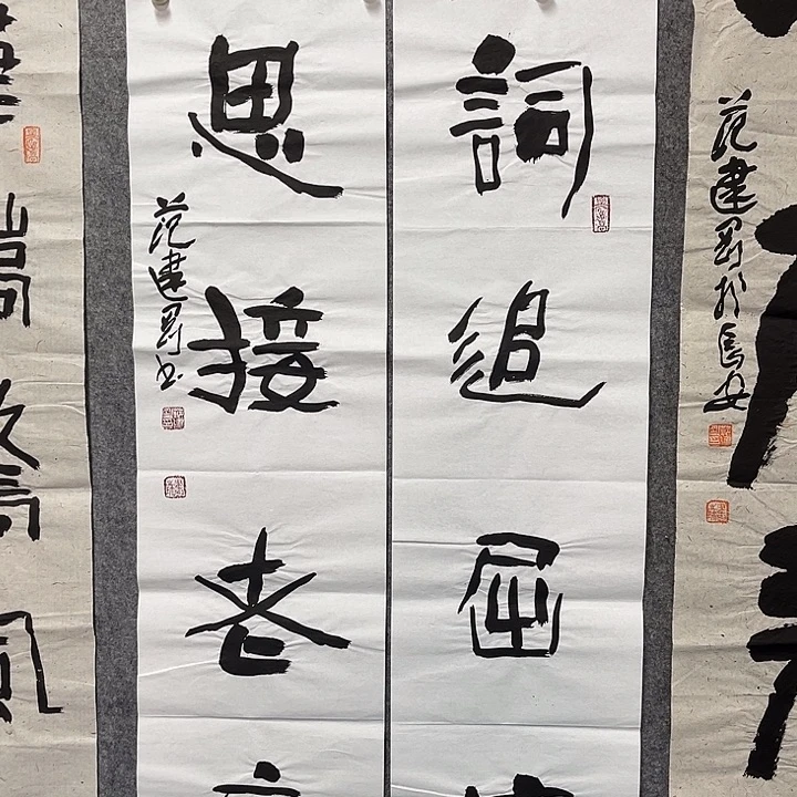 书法范建刚书法作品