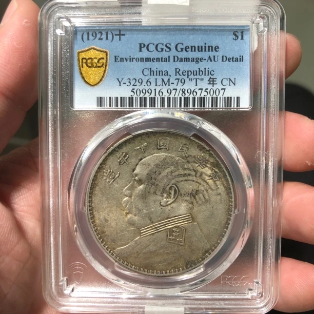 一路银源PCGS AU97 黄油光老包浆十年大头 5007