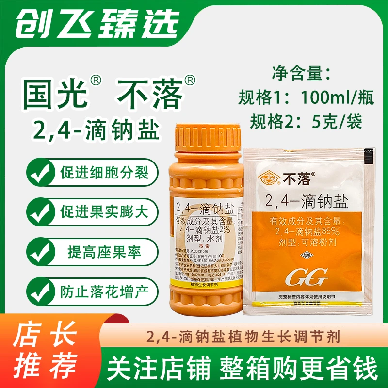 国光不落2,4滴钠盐24d植物生长调节剂预防落花增产提高坐果率正品